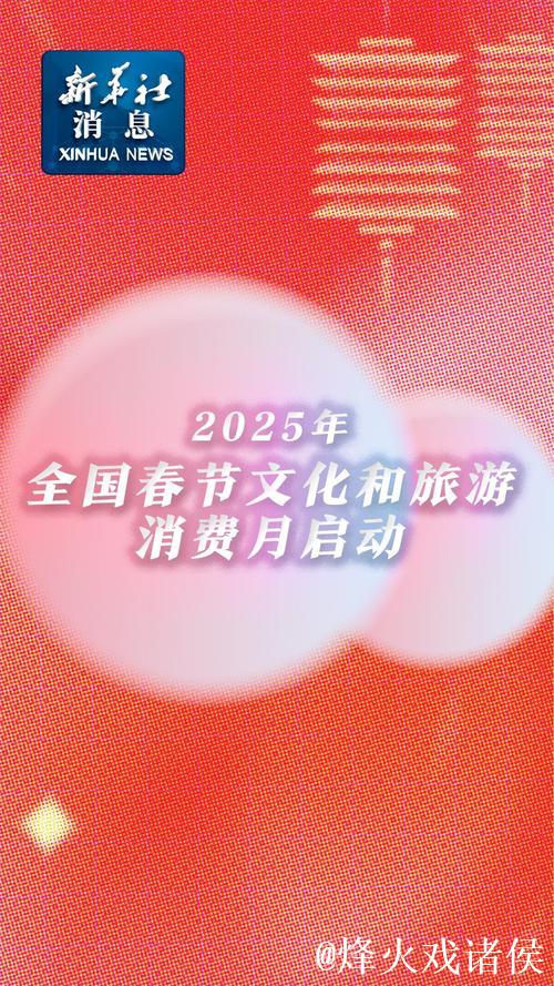 旅游过年释放消费新动能 旅游过年释放消费新动能