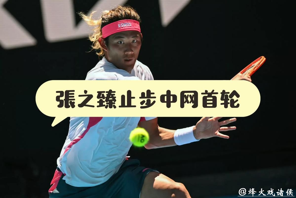 喜忧参半!白卓璇爆冷突围,张之臻被观众“帮倒忙”止步首轮 喜忧参半!白卓璇爆冷突围,张之臻被观众“帮倒忙”止步首轮