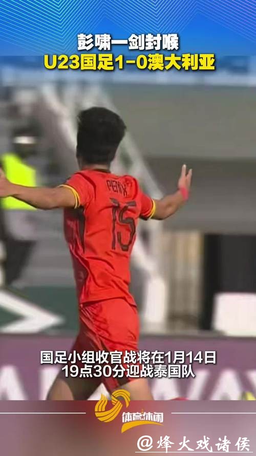 创造历史！U23国足1比0击败澳大利亚队，掌握出线主动权